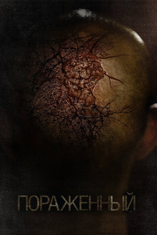 Поражённый