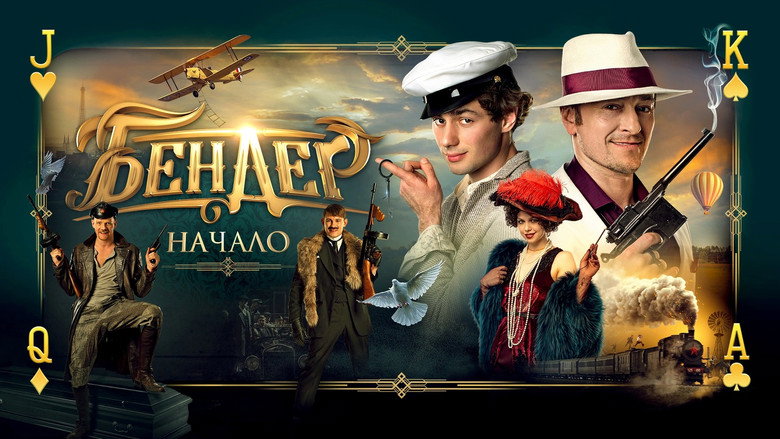 Бендер: Начало 2