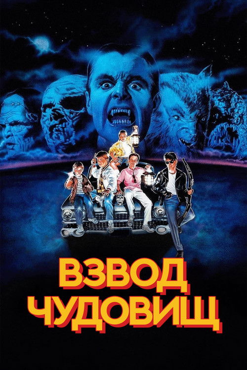 Взвод чудовищ