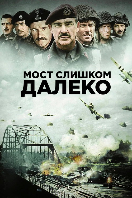 Мост слишком далеко