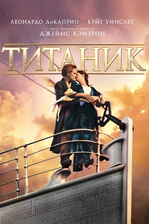 Титаник 9
