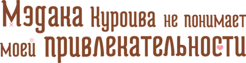 Мэдака Куроива не понимает моей привлекательности
