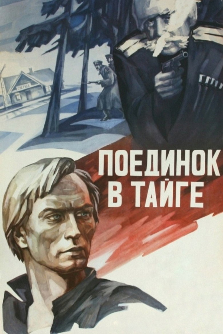 Поединок в тайге