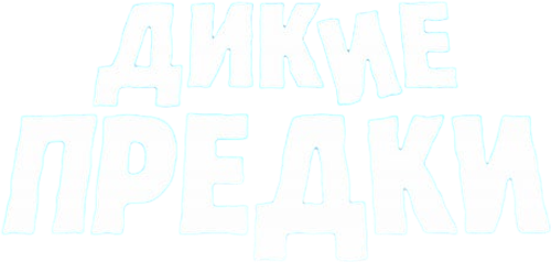 Дикие предки