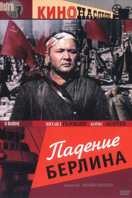 Падение Берлина 3