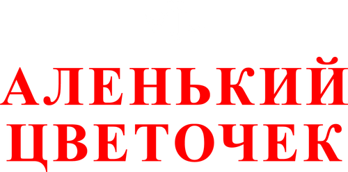 Аленький цветочек