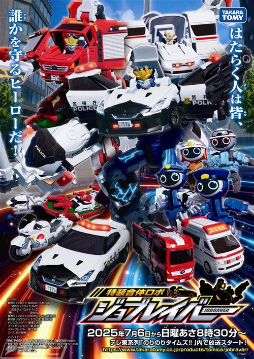 トミカヒーローズ ジョブレイバー 特装合体ロボ