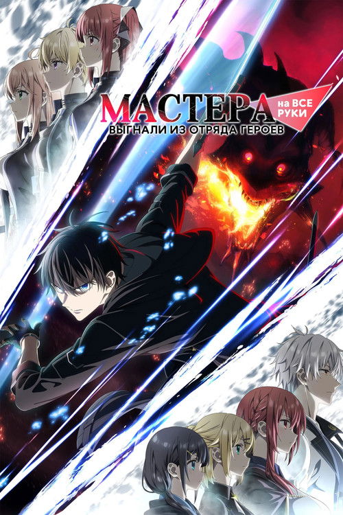Мастера на все руки выгнали из отряда героев