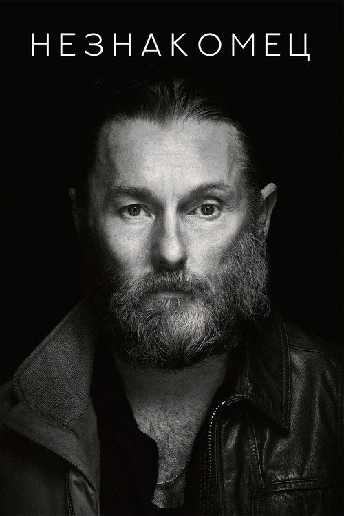 Незнакомец