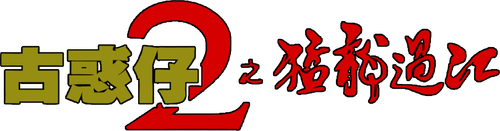 Молодые и опасные 2