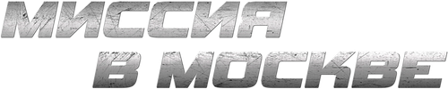 Миссия в Москве