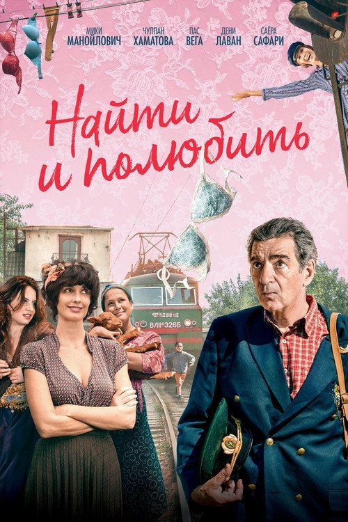 Найти... и полюбить 2