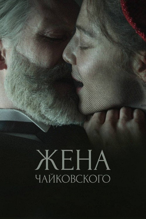 Жена Чайковского 10