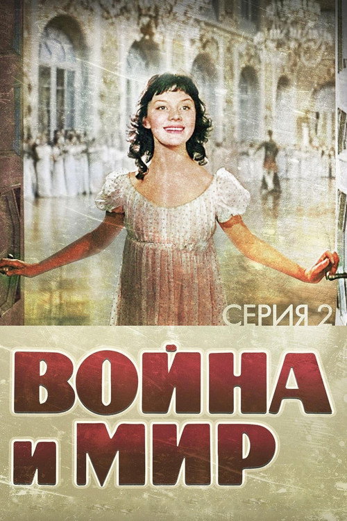 Война и Мир 2: Наташа Ростова 8