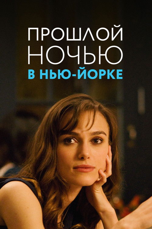 Прошлой ночью в Нью-Йорке 1