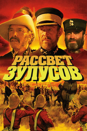 Рассвет зулусов