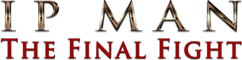 Ип Ман: Последняя схватка