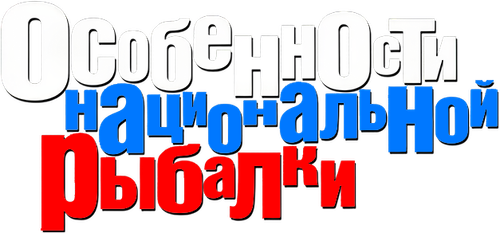 Особенности национальной рыбалки