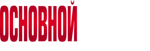 Основной инстинкт
