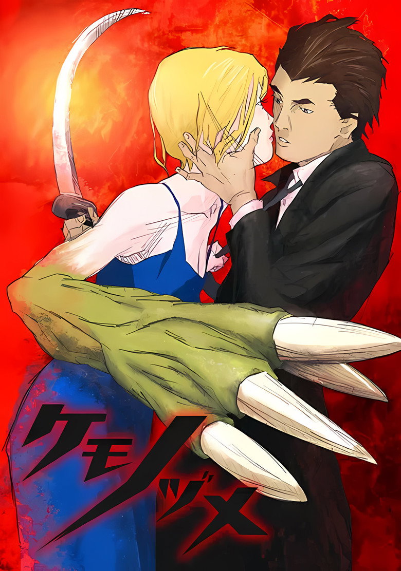 Когти Зверя 1
