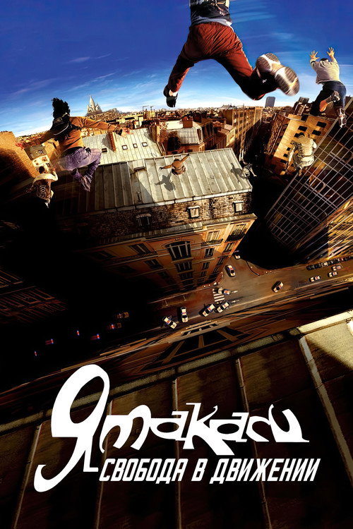 Ямакаси: Свобода в движении
