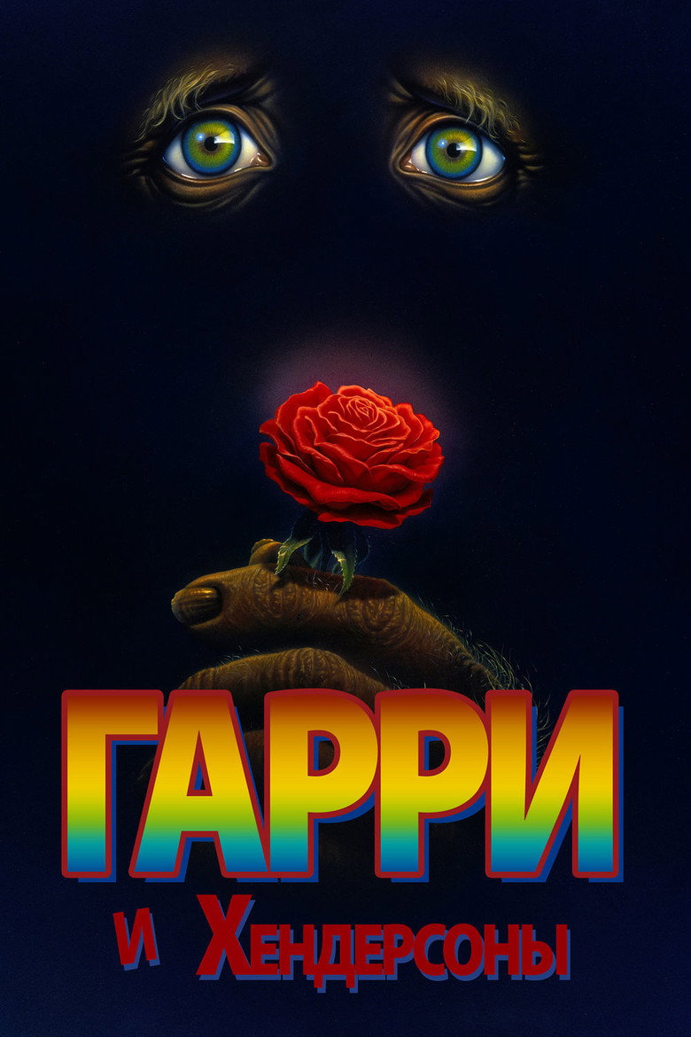 Гарри и Хендерсоны 4