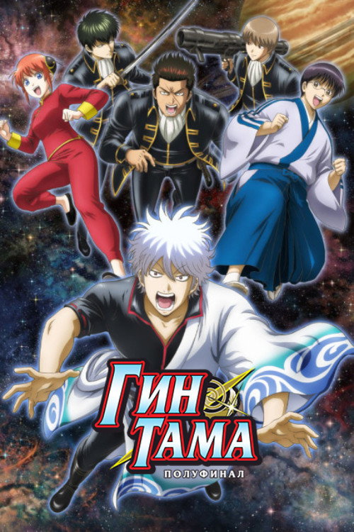 Гинтама: Полуфинал