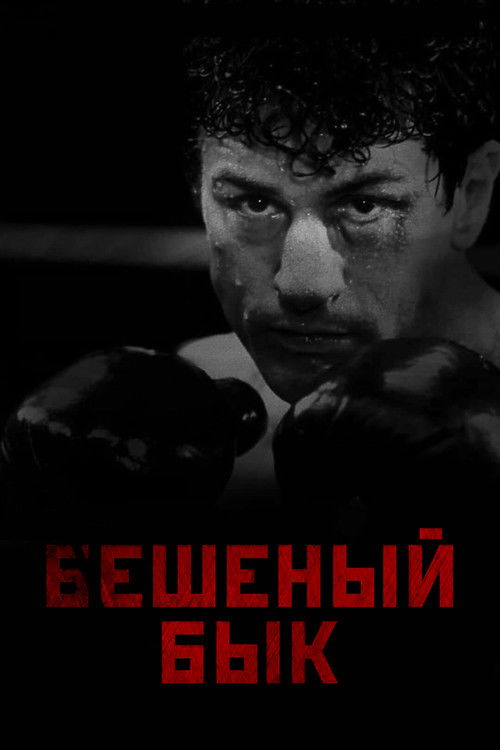 Бешеный бык