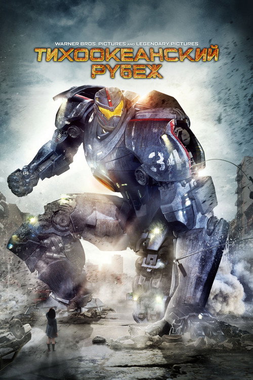 Тихоокеанский рубеж 7