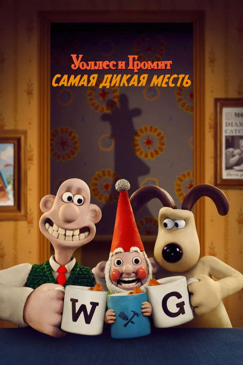 Уоллес и Громит: Самая Дикая Месть