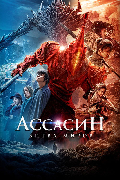 Ассасин: Битва миров