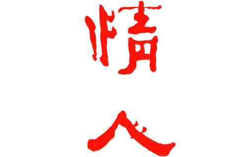 Любовник