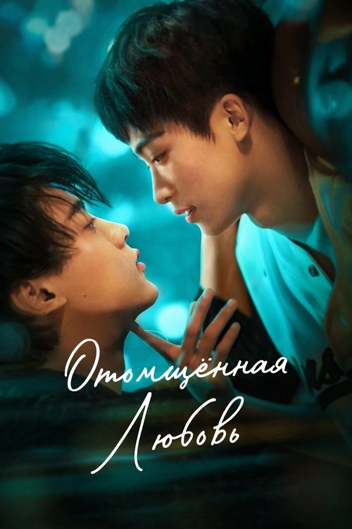 Отомщённая любовь