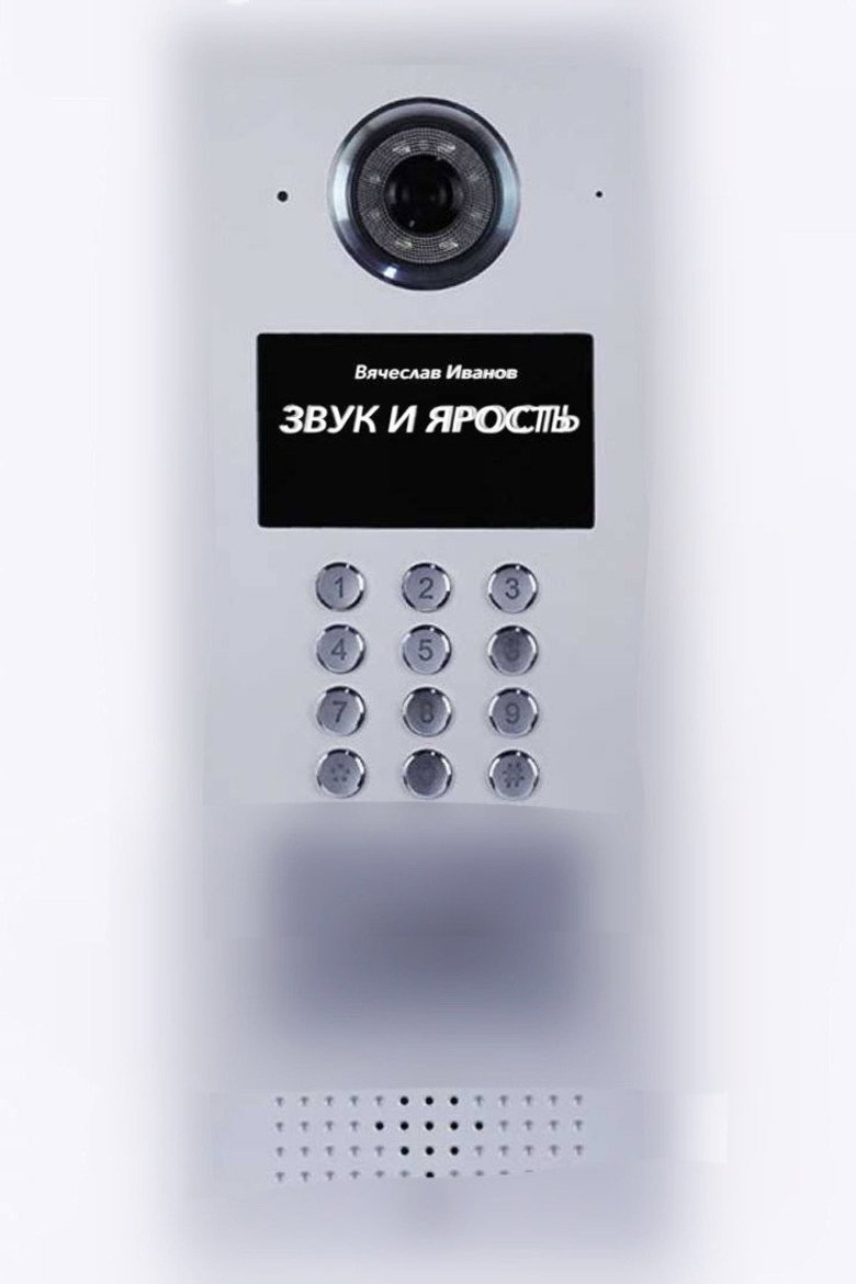 Звук и ярость