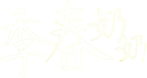 Бабушка Ке-чхун