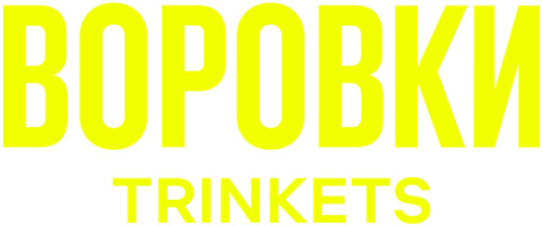 Воровки