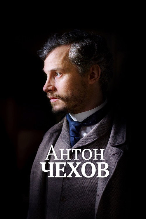 Антон Чехов