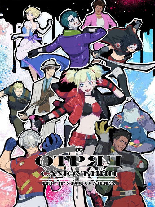 Отряд Самоубийц из Другого Мира