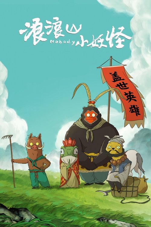 Маленькие демоны путешествуют на Запад