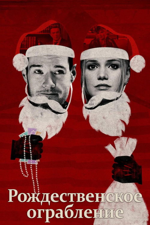 Рождественское ограбление