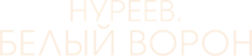 Нуреев. Белый ворон