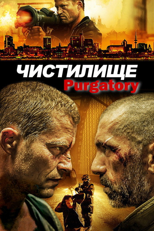 Чистилище 4