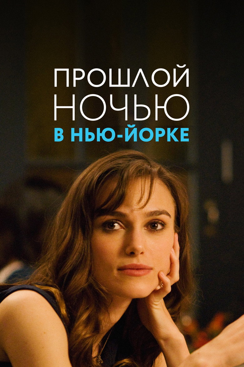 Прошлой ночью в Нью-Йорке 9