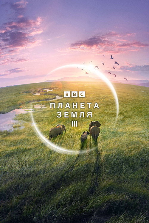 Планета Земля III