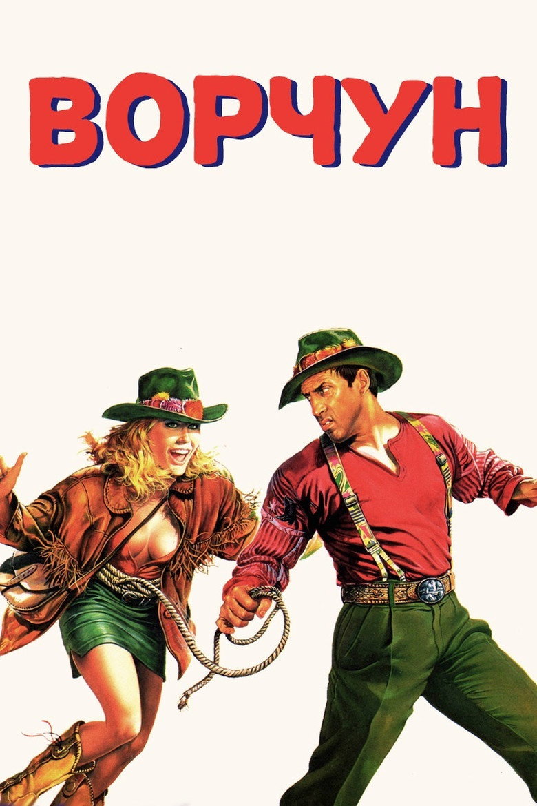 Ворчун 2