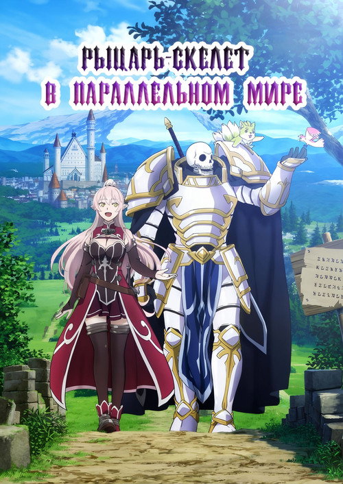 Рыцарь-скелет вступает в параллельный мир