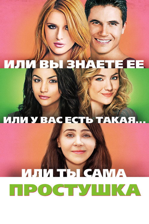 Простушка 3