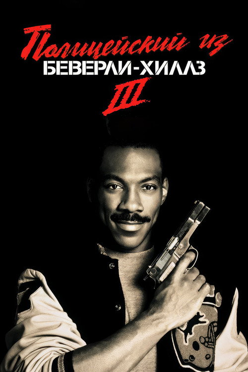 Полицейский из Беверли-Хиллз 3