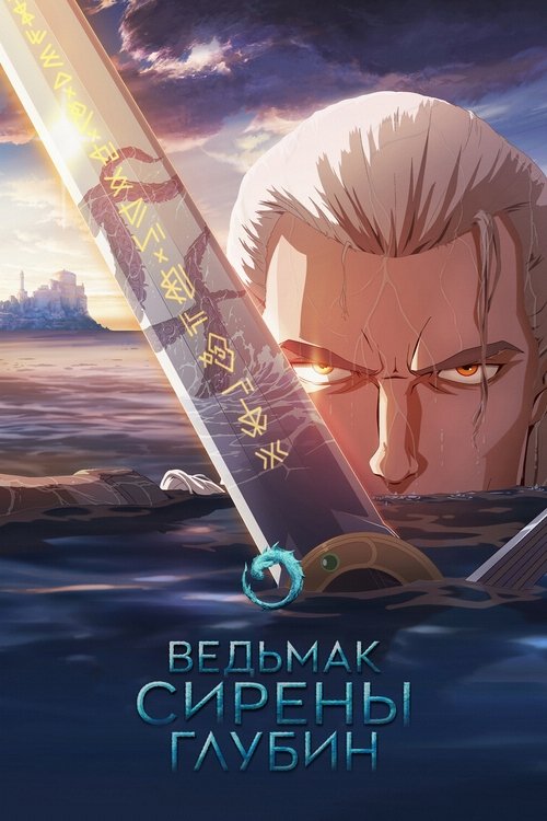 Ведьмак: Зов морской бездны