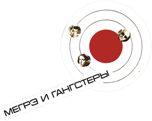 Мегрэ и гангстеры